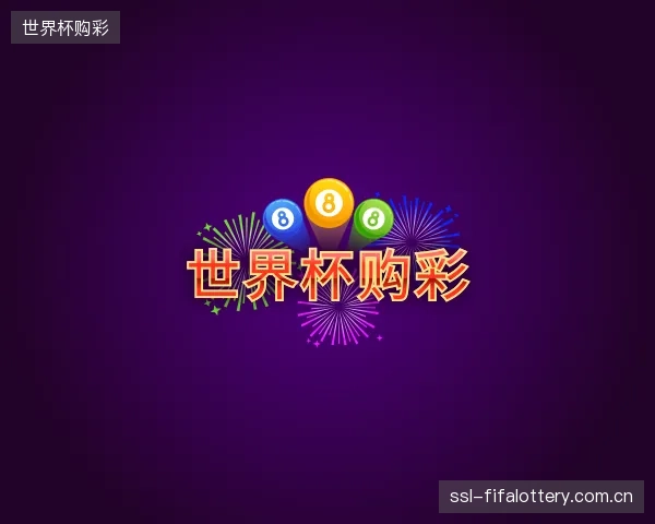 介绍世界杯购彩机构
