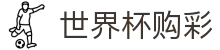 FIFA世界杯购彩中国官方入口_中文实况赛程入口
